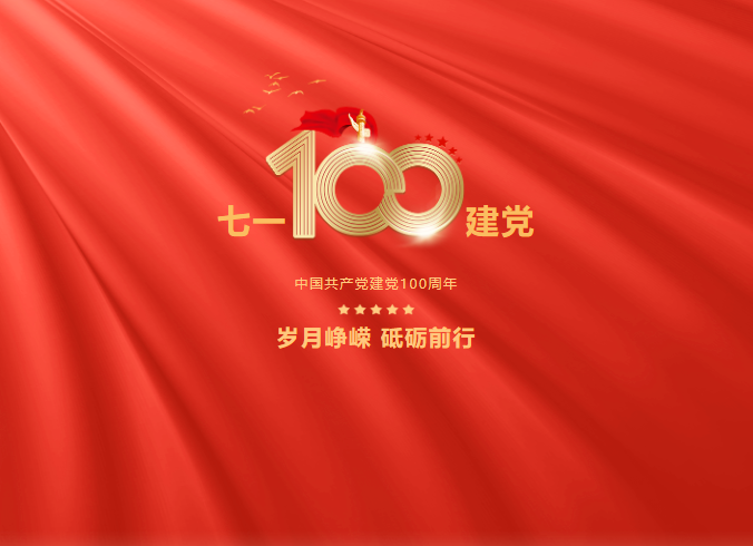 熱烈慶祝中國共產(chǎn)黨成立100周年